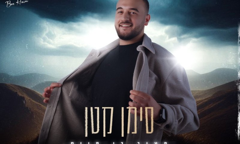 מאור בן חיים שב עם "סימן קטן": שיר על אמונה ודרך