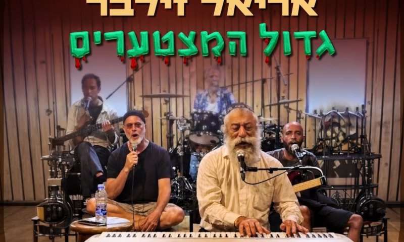 אריאל זילבר מחדש את הלהיט של הפלטרס בגרסה עברית