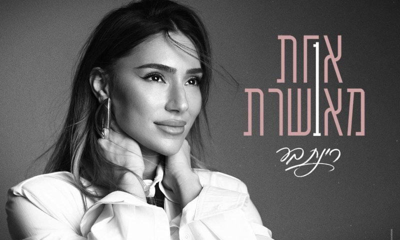 רינת בר חוזרת עם "אחת מאושרת": בלדה על אהבה שנשברה