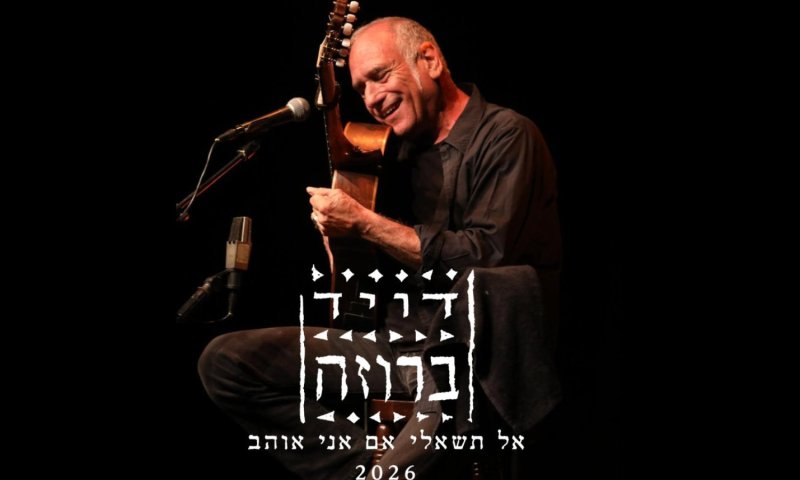 דויד ברוזה חוזר עם גרסה חדשה לשיר האהבה הקלאסי שלו