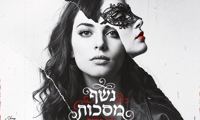 שי בסיל משיקה סינגל חדש: "נשף מסכות" - על האומץ לחיות בלי מסכה