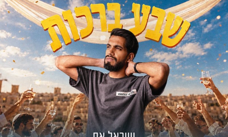 ישראל אס יוצא לחתונות: "שבע ברכות" - שיר חדש לעונת הנישואין