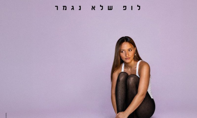 עדן בן זקן משיקה את האלבום "לופ שלא נגמר"