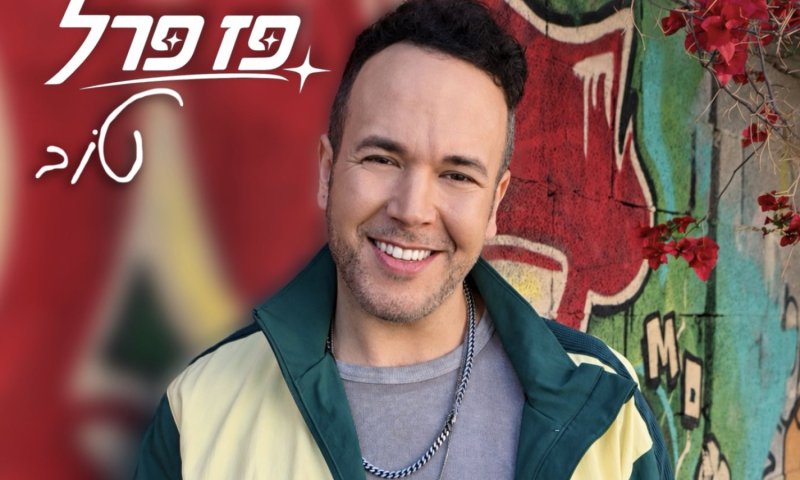 פז פרל חוזרת עם סינגל חדש - "טוב"