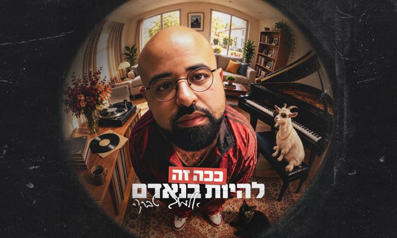 אלמוג טבקה חוזר עם סינגל חדש: "ככה זה להיות בנאדם"