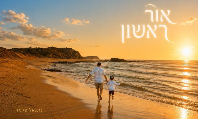 נתנאל פלמר יוצא לדרך עם סינגל בכורה - "אור ראשון"