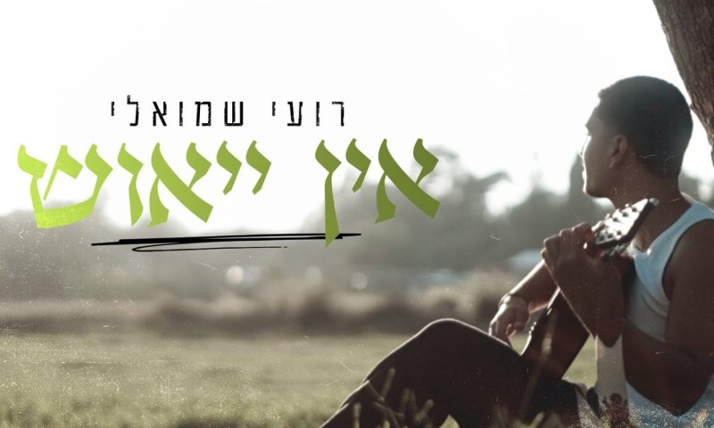 רועי שמואלי בסינגל חדש: "אין ייאוש" - שיר אמונה אישי ונוגע ללב