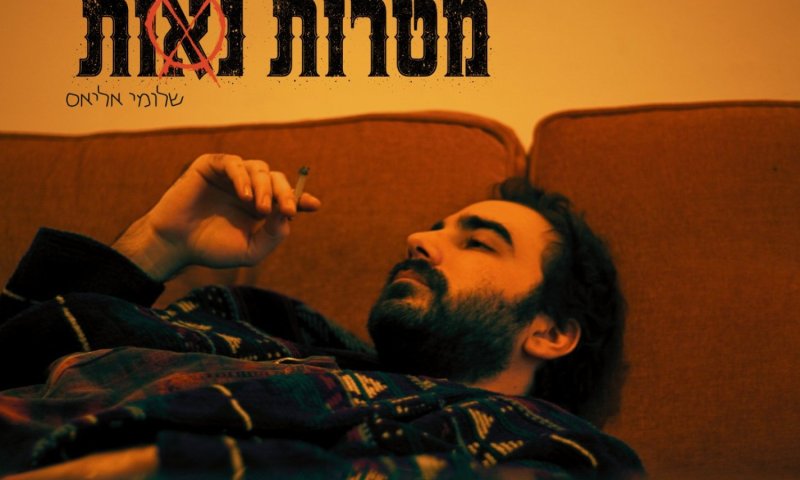 שלומי אליאס יוצא באלבום הבכורה "מטרות נאות"