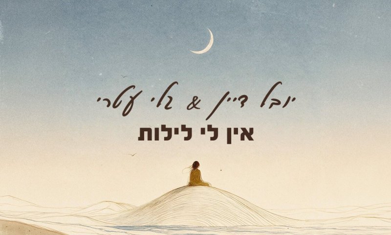 יובל דיין וגלי עטרי בדואט חדש: "אין לי לילות"