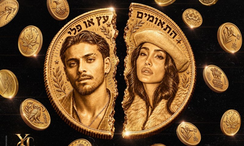 אחרי ההצלחה של "אם לא את": התאומים משחררים שיר חדש &ndash; "עץ או פלי"