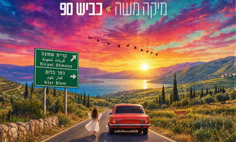מיקה משה משחררת סינגל חדש: "כביש 90" מגיע לרשתות