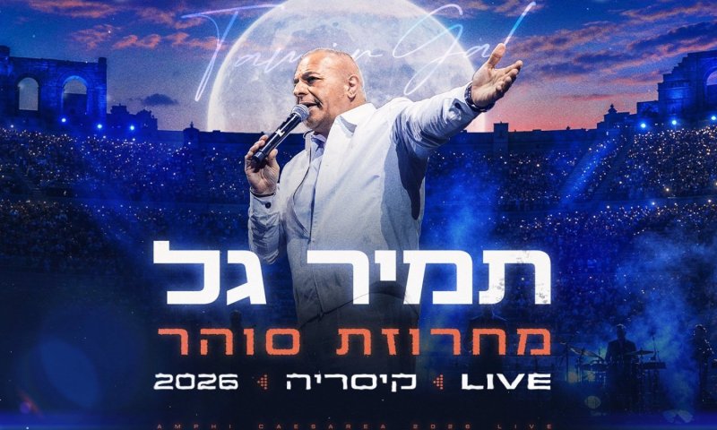 עושה היסטוריה: תמיר גל כובש את קיסריה עם 'מחרוזת סוהר'