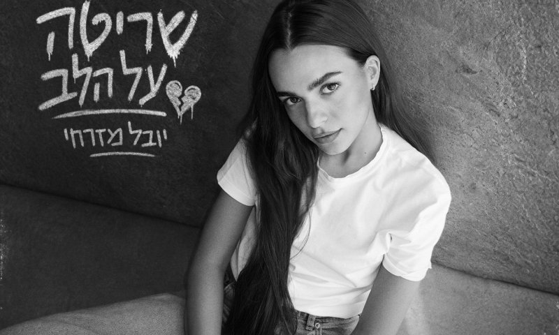 יובל מזרחי חושפת שיר חדש: "שריטה על הלב"