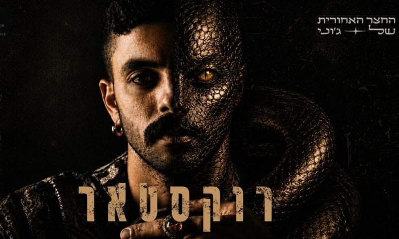 יונתן כהן משיק סינגל חדש: "רוקסטאר" &mdash; שיר פרידה שרוצה לשרוף הכל