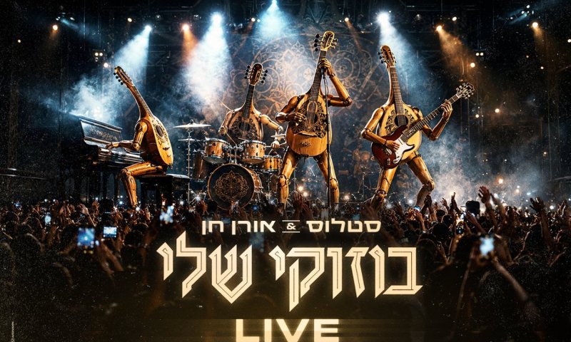 חגיגות היובל: סטלוס ואורן חן חוזרים עם סינגל חדש - "בוזוקי שלי"