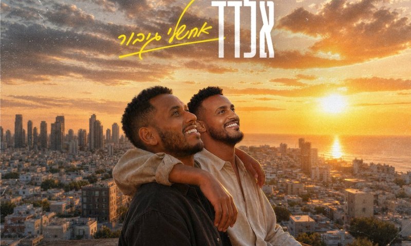 "אחשלי גיבור": שיר חדש לאלדד ישעיהו על אחוות הלוחמים בחזית
