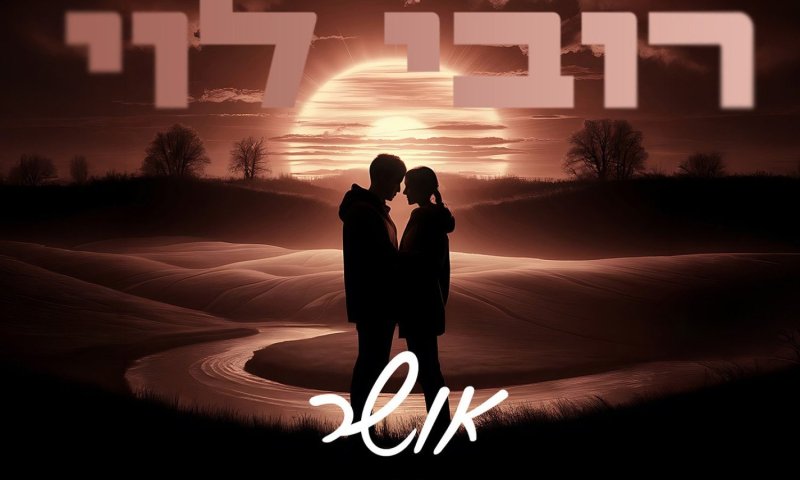 רובי לוי משיק סינגל חדש: "אושר" &ndash; שיר אהבה ואובדן שיצא לזכר דודו