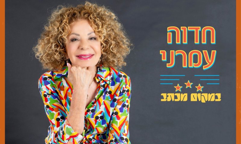 חדוה עמרני מחדשת את השיר שכתב אהוד מנור: "במקום מכתב"