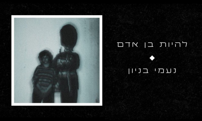נעמי בניון משיקה סינגל חדש: "להיות בן אדם"