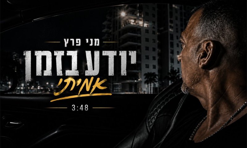 מני פרץ חוזר עם סינגל כואב ואישי: "יודע בזמן אמיתי"