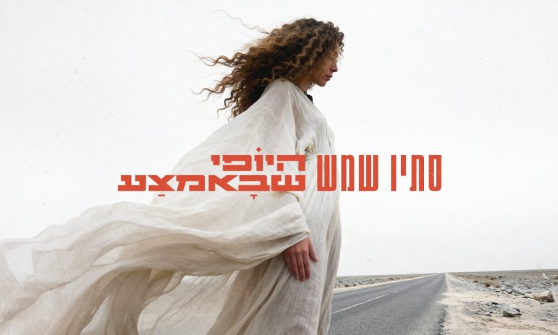 סתיו שמש משחררת סינגל חדש: "היופי שבאמצע"