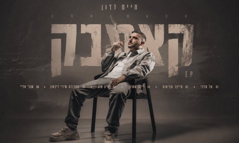 חיים דדון חוזר: ה-EP 'קאמבק' יוצא ביום הולדתו ה-37
