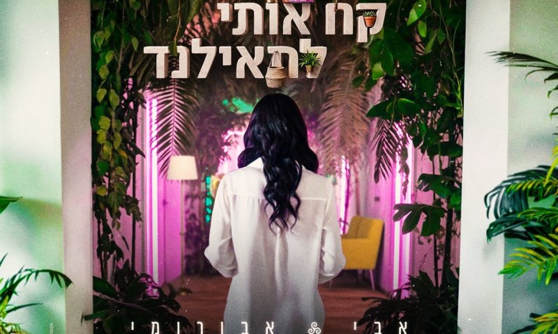 חופשה מהמציאות: אבי אבורומי משחרר את הלהיט הבא "קח אותי לתאילנד"