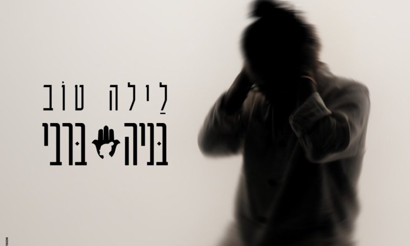 בניה ברבי שב עם שיר חדש: "לילה טוב" &ndash; בין בדידות לתקווה