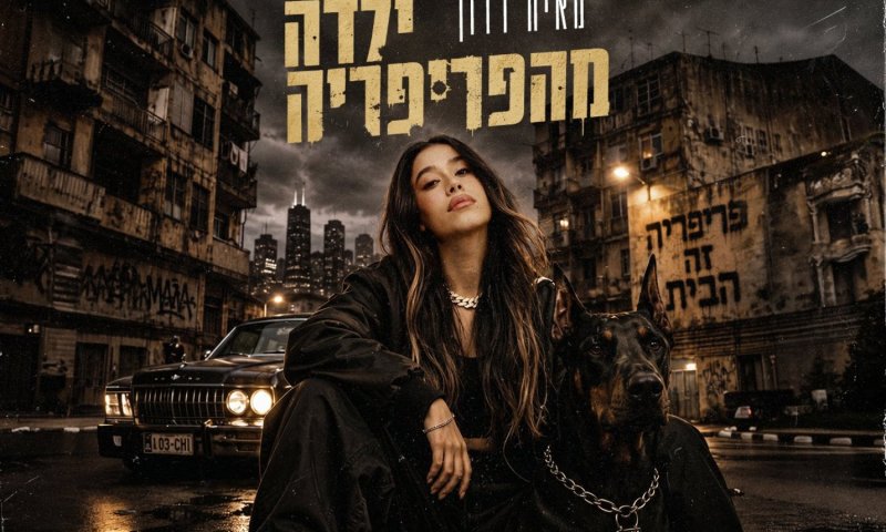 מאיה דדון בסינגל חדש: "לא שוברים לב לילדה מהפריפריה"