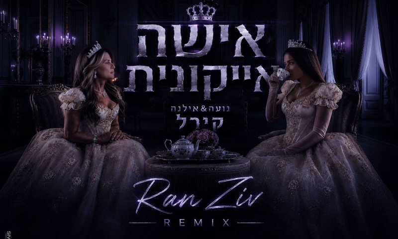 נועה קירל חוזרת עם "אישה אייקונית" &ndash; הפעם ברמיקס רשמי