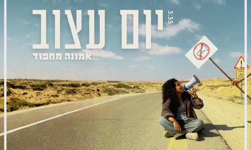 הסינגל החדש של אמונה מחפוד: ביקורת על מדיה, פוליטיקה וחברה