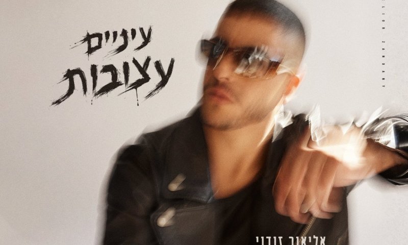 "עיניים עצובות": שיר פרידה חדש שמגיע מהבטן