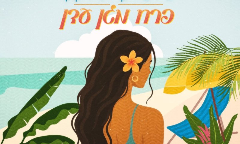 איציק ריקן חוזר עם סינגל חדש: "פרח מגן עדן"