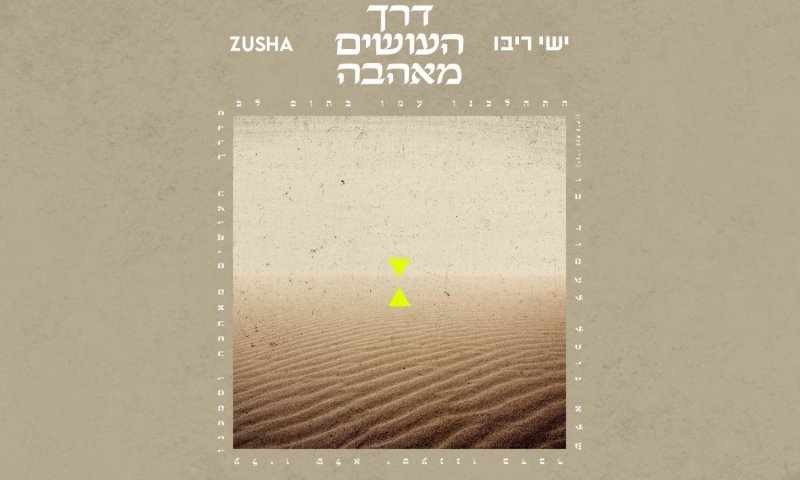 ישי ריבו וZUSHA בשיתוף פעולה חדש: "דרך העושים מאהבה"