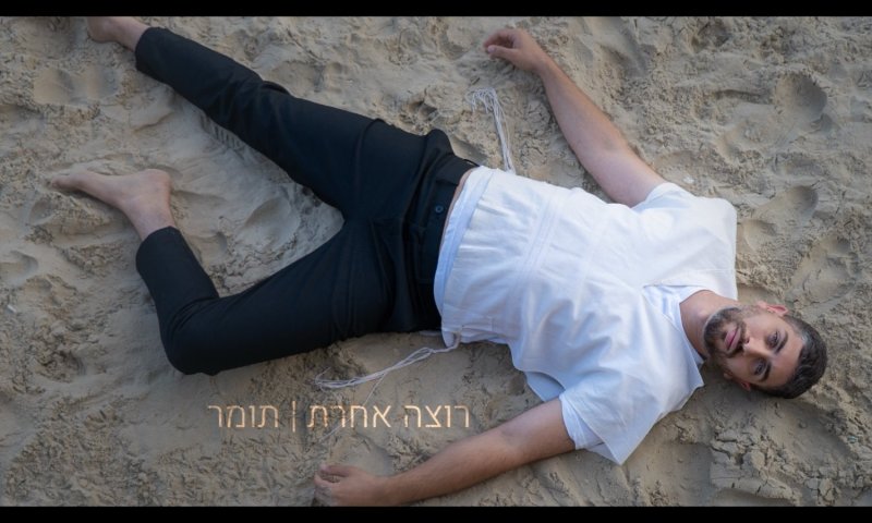 תומר בסינגל חדש "רוצה אחרת": שיר על התלבטות ובחירה בדרך ה'