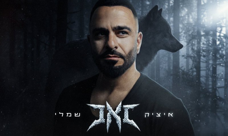 איציק שמלי חוזר עם "זאב": סינגל חדש ומלא כנות זוגית