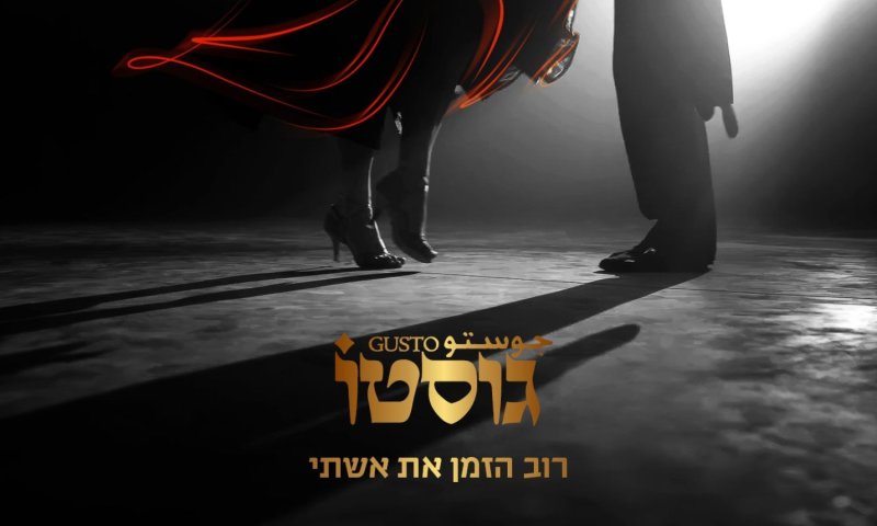 גוסטו שב עם קאבר מרגש לשלמה ארצי: "רוב הזמן את אשתי"