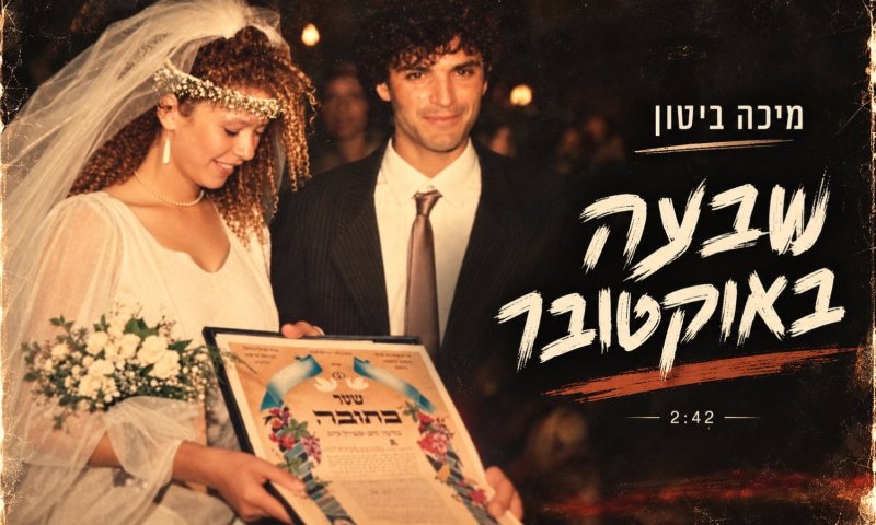 מיכה ביטון חוזר עם "שבעה באוקטובר" - שיר ראשון מתוך אלבום חדש