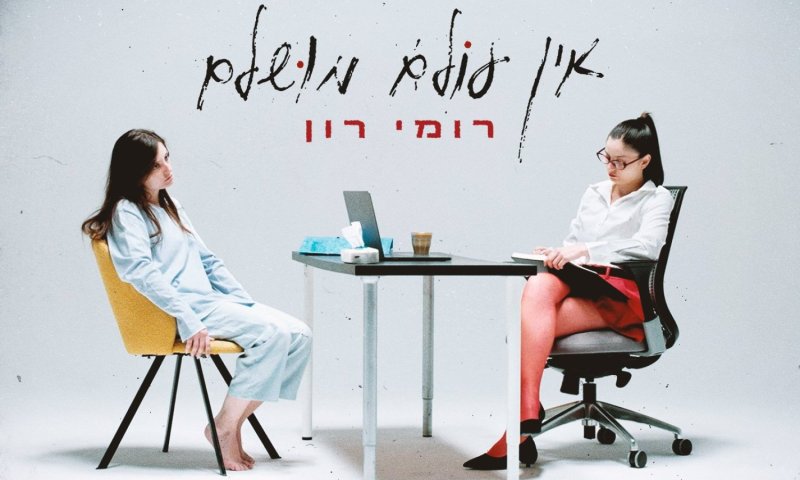 "אין עולם מושלם" &ndash; סינגל חדש שנוגע בברוטלית בכאב הנפשי הבלתי נראה