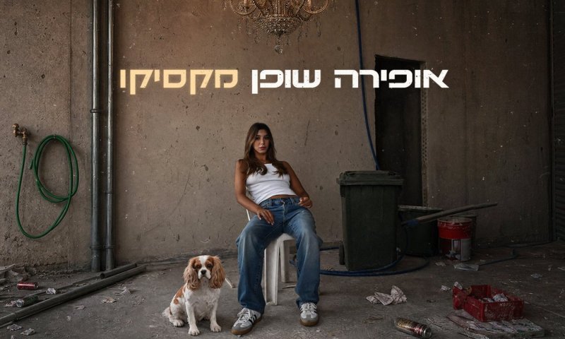 אופירה שופן חוזרת עם "מקסיקו": שיר חדש על מחיר ההצלחה