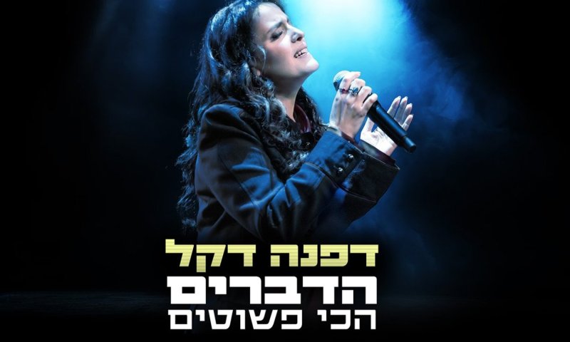 דפנה דקל משיקה מחווה לזמר אדם: "הדברים הכי פשוטים"