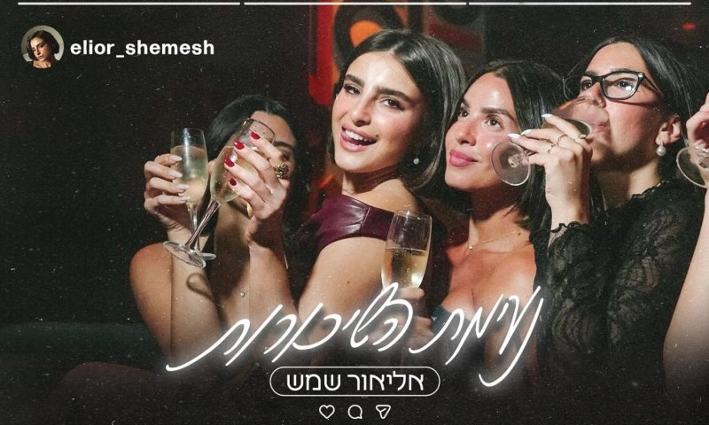 אליאור שמש חוזרת עם סינגל חדש: "נעימת השיכורות"