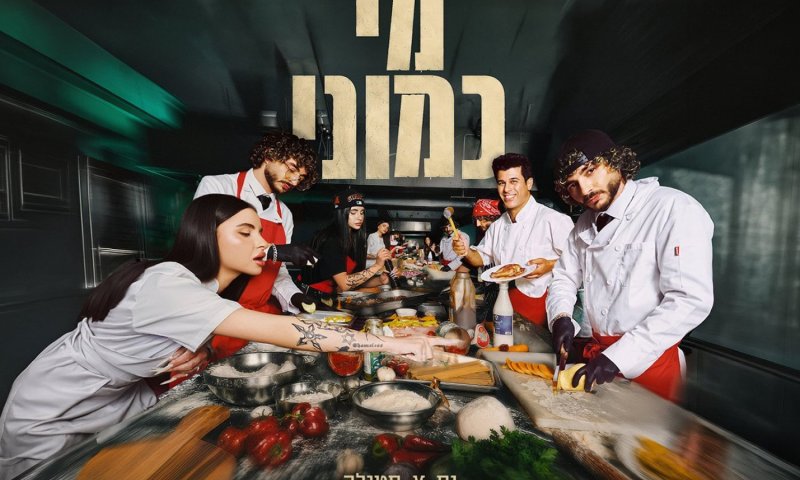 נס וסטילה חוזרים עם "מי כמוני" &ndash; והתשובה ברורה מאליה