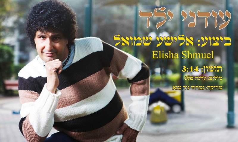 אלישע שמואל חוזר לילדות בסינגל חדש: "עודני ילד"