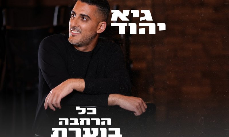 גיא יהוד מבעיר את הקיץ עם הלהיט החדש "כל הרחבה בוערת"