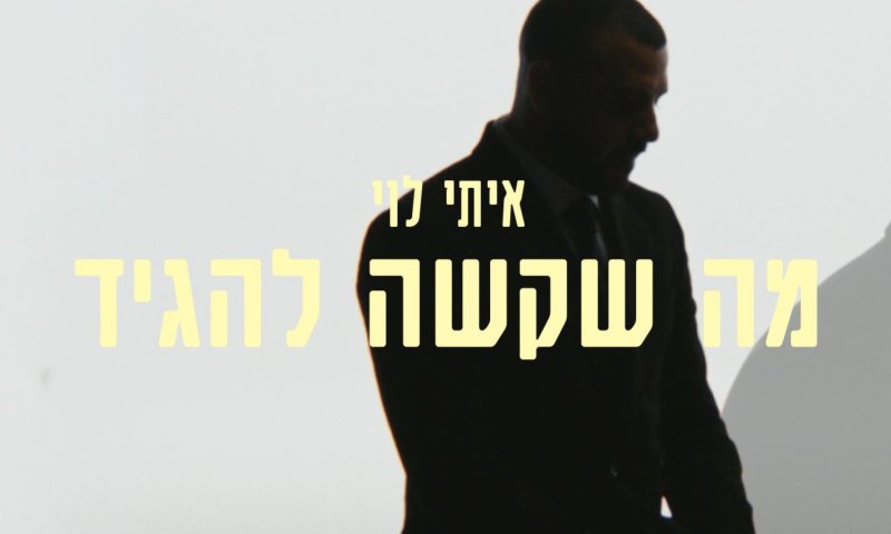 איתי לוי חושף את "מה שקשה להגיד": שיר על בדידות מאחורי הזוהר