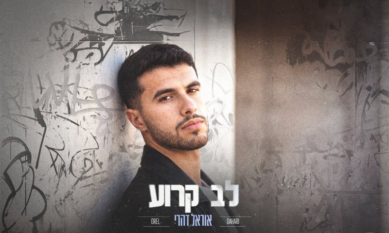 אוראל דהרי חוזר עם "לב קרוע" &ndash; הסינגל השלישי שלו