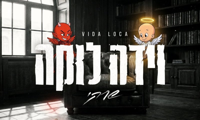 שרק חוזר עם "וידה לוקה" - סינגל שני מתוך האלבום הקרוב "ג'ונסון"