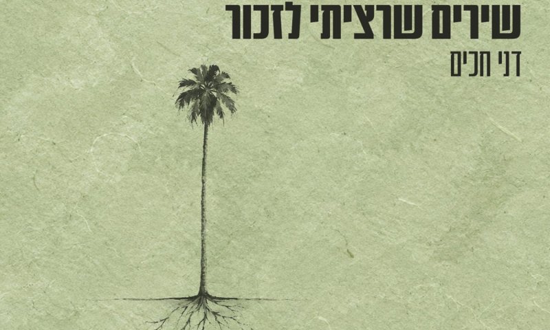 דני חכים משיק אלבום חדש: 16 שירים על בסיס טקסטים מהתנ"ך