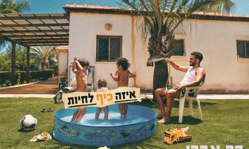 בר צברי משחררת אלבום חדש "איזה כייף לחיות" בהפתעה מוחלטת